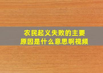 农民起义失败的主要原因是什么意思啊视频