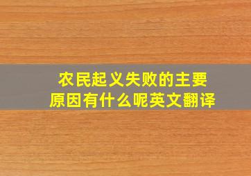 农民起义失败的主要原因有什么呢英文翻译