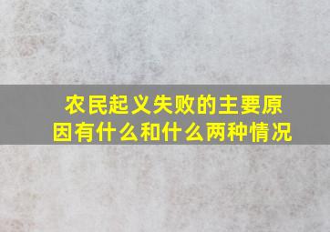 农民起义失败的主要原因有什么和什么两种情况