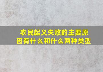 农民起义失败的主要原因有什么和什么两种类型