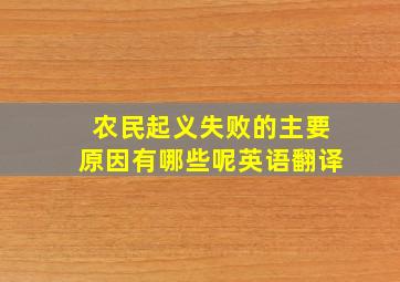 农民起义失败的主要原因有哪些呢英语翻译