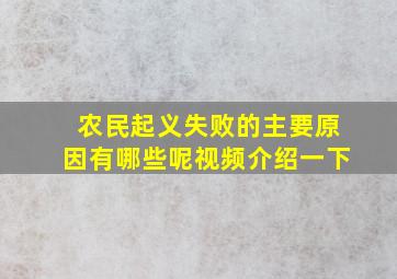 农民起义失败的主要原因有哪些呢视频介绍一下