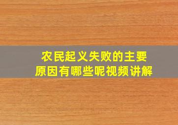 农民起义失败的主要原因有哪些呢视频讲解