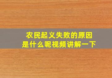 农民起义失败的原因是什么呢视频讲解一下