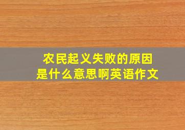 农民起义失败的原因是什么意思啊英语作文