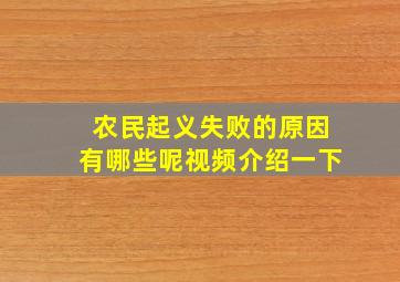 农民起义失败的原因有哪些呢视频介绍一下