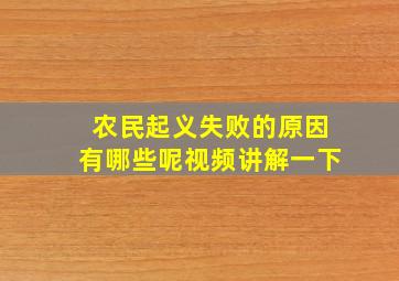 农民起义失败的原因有哪些呢视频讲解一下