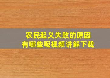 农民起义失败的原因有哪些呢视频讲解下载