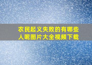 农民起义失败的有哪些人呢图片大全视频下载