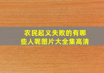 农民起义失败的有哪些人呢图片大全集高清