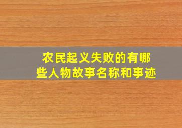 农民起义失败的有哪些人物故事名称和事迹