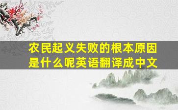 农民起义失败的根本原因是什么呢英语翻译成中文