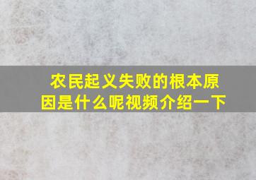 农民起义失败的根本原因是什么呢视频介绍一下