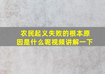 农民起义失败的根本原因是什么呢视频讲解一下