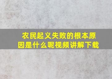 农民起义失败的根本原因是什么呢视频讲解下载