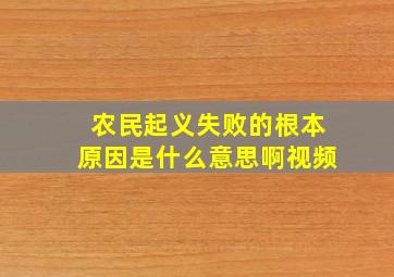 农民起义失败的根本原因是什么意思啊视频