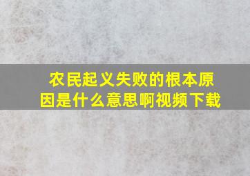 农民起义失败的根本原因是什么意思啊视频下载