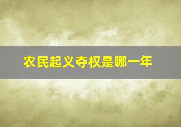 农民起义夺权是哪一年