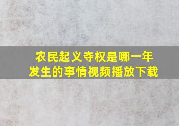 农民起义夺权是哪一年发生的事情视频播放下载