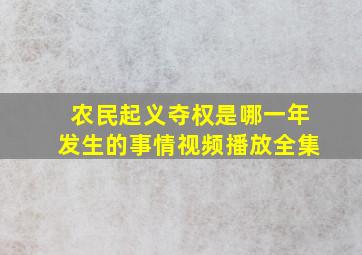 农民起义夺权是哪一年发生的事情视频播放全集