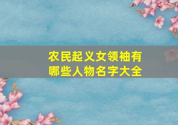 农民起义女领袖有哪些人物名字大全