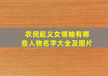 农民起义女领袖有哪些人物名字大全及图片