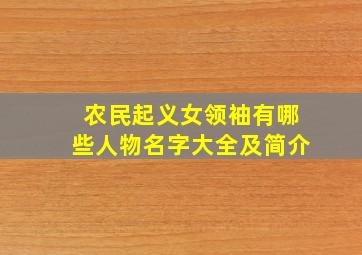 农民起义女领袖有哪些人物名字大全及简介