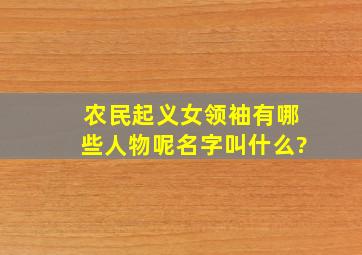 农民起义女领袖有哪些人物呢名字叫什么?