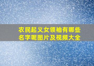 农民起义女领袖有哪些名字呢图片及视频大全