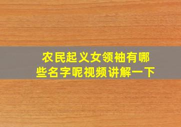 农民起义女领袖有哪些名字呢视频讲解一下