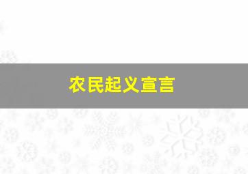 农民起义宣言