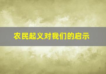 农民起义对我们的启示