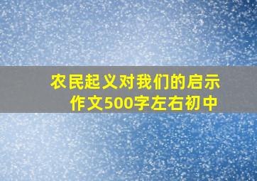 农民起义对我们的启示作文500字左右初中