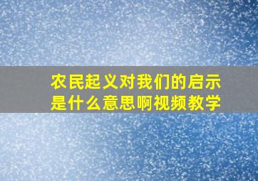 农民起义对我们的启示是什么意思啊视频教学