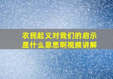 农民起义对我们的启示是什么意思啊视频讲解