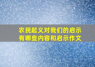 农民起义对我们的启示有哪些内容和启示作文