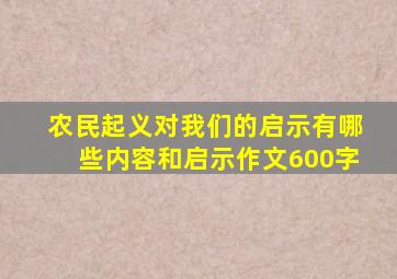 农民起义对我们的启示有哪些内容和启示作文600字