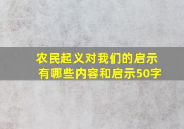 农民起义对我们的启示有哪些内容和启示50字