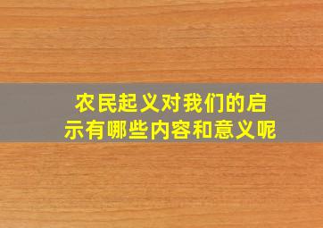 农民起义对我们的启示有哪些内容和意义呢