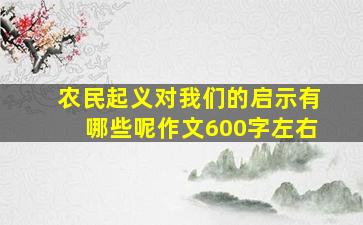 农民起义对我们的启示有哪些呢作文600字左右