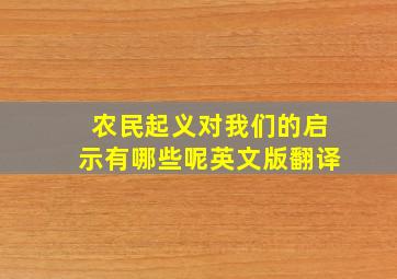 农民起义对我们的启示有哪些呢英文版翻译