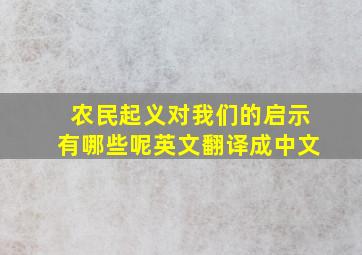 农民起义对我们的启示有哪些呢英文翻译成中文