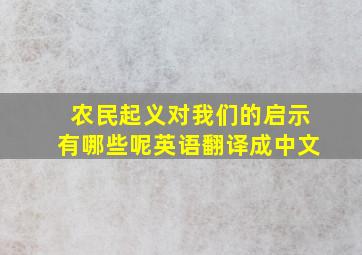 农民起义对我们的启示有哪些呢英语翻译成中文