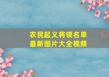 农民起义将领名单最新图片大全视频