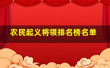 农民起义将领排名榜名单