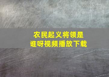 农民起义将领是谁呀视频播放下载