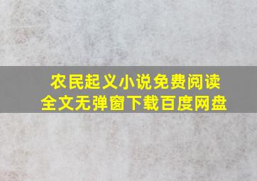 农民起义小说免费阅读全文无弹窗下载百度网盘