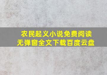 农民起义小说免费阅读无弹窗全文下载百度云盘