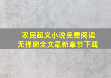 农民起义小说免费阅读无弹窗全文最新章节下载