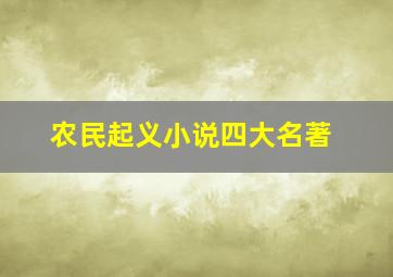 农民起义小说四大名著